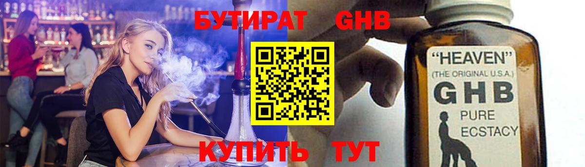 БУТИРАТ жидкий экстази Видное